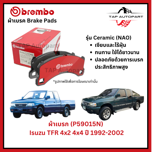 Brembo ผ้าเบรกหน้า Isuzu CAMEO 2.5D , TFR มังกรทอง 2.5D, 2.8D ปี 92-02 รุ่นเซรามิค (P59015N)