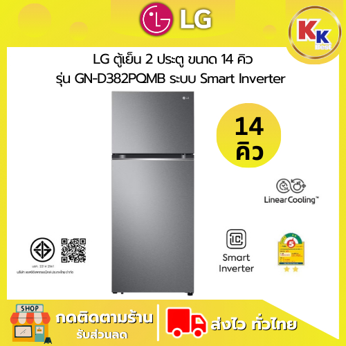 💴ราคาพิเศษ พร้อมคูปองส่วนลด💴LG ตู้เย็น 2 ประตู ขนาด 14. คิว  รุ่น GN-D382PQMB ระบบ Smart Inverter (ข