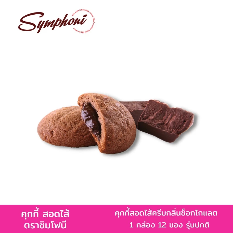 (1 กล่อง 12 ชิ้น) ซิมโฟนีคุกกี้สอดไส้ครีมกลิ่นช็อกโกแลตและกลิ่นสตรอเบอร์รี่  25 กรัม X 12 ชิ้น - รูปที่ 3