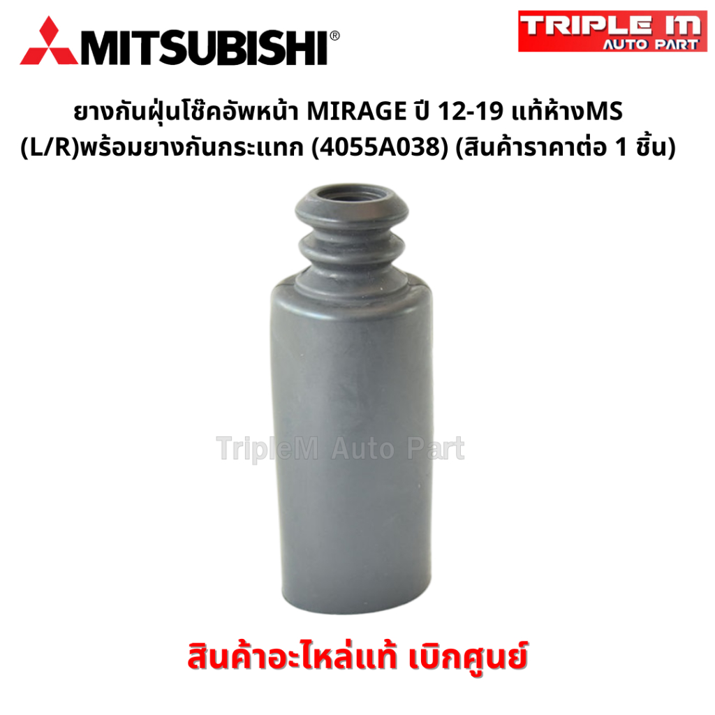 ยางกันฝุ่นโช๊คอัพหน้า MIRAGE ปี 12-19 แท้ห้างMS (L/R)พร้อมยางกันกระแทก (4055A038)(สินค้าราคาต่อ 1 ชิ้น)