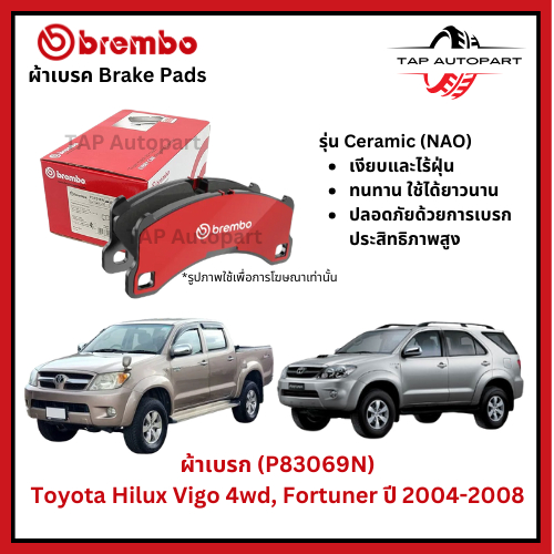 Brembo ผ้าเบรกหน้า Toyota Hilux Vigo 4wd, Fortuner ปี 2004-2008 (P83069N)