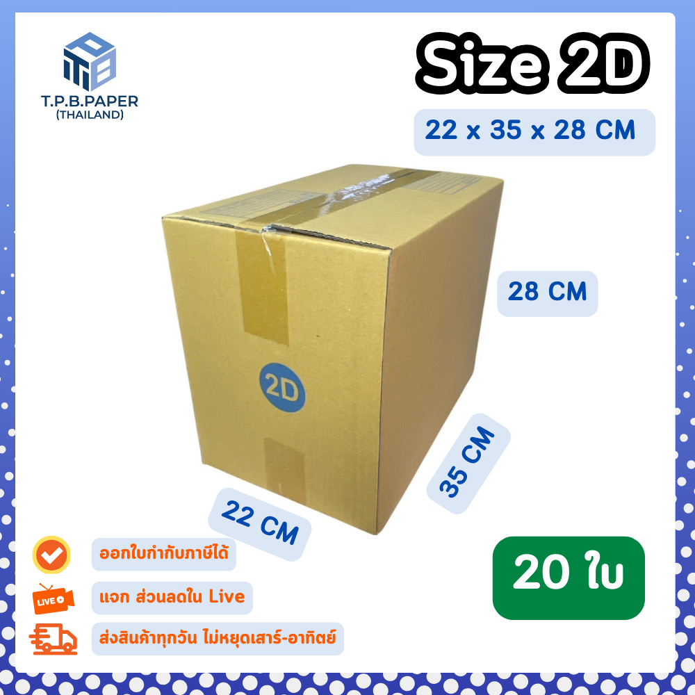 20ใบ กล่อง 2D กล่องไปรษณีย์ กล่องพัสดุ ขนาด 22 x 35 x 28 cm หนา3ชั้น กระดาษแข็งคุณภาพดี TPB Paper