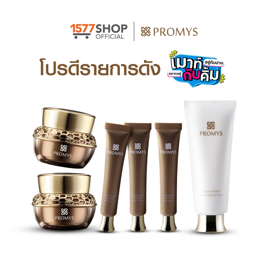[1577Shop] Promys พรอมมิส ครีมเนื้อเซรั่ม 30 มล. x2 + ครีมกันแดด 15 มล. x3 + โฟมล้างหน้า 100 มล. x1