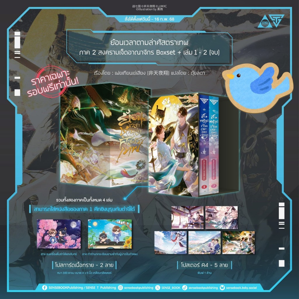 นิยายวาย ย้อนเวลาตามล่าศัสตราเทพ ภาค 2 สงครามเจ็ดอาณาจักร เล่ม 1 - 2 (จบ) + ของแถมรอบจอง
