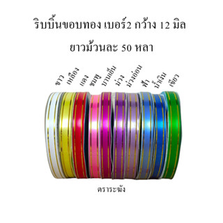 ริบบิ้น ขอบทอง เบอร์2 50หลา สำหรับพับเหรียญโปรยทาน ทำของชำร่…