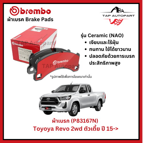 Brembo ผ้าเบรก หน้า รุ่นเซรามิค  Toyoya Revo 2wd ตัวเตี้ย ปี 15->NOW (P83167N)