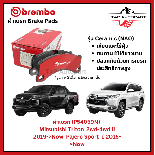 Brembo ผ้าเบรกหน้า-หลัง รุ่นเซรามิค MitsubishiTriton 2wd-4wd ปี 2019->Now, Pajero Sport  ปี 2015->No