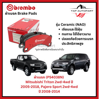 Brembo ผ้าเบรกหน้า รุ่นเซรามิค Mitsubishi Triton 2wd-4wd ปี …