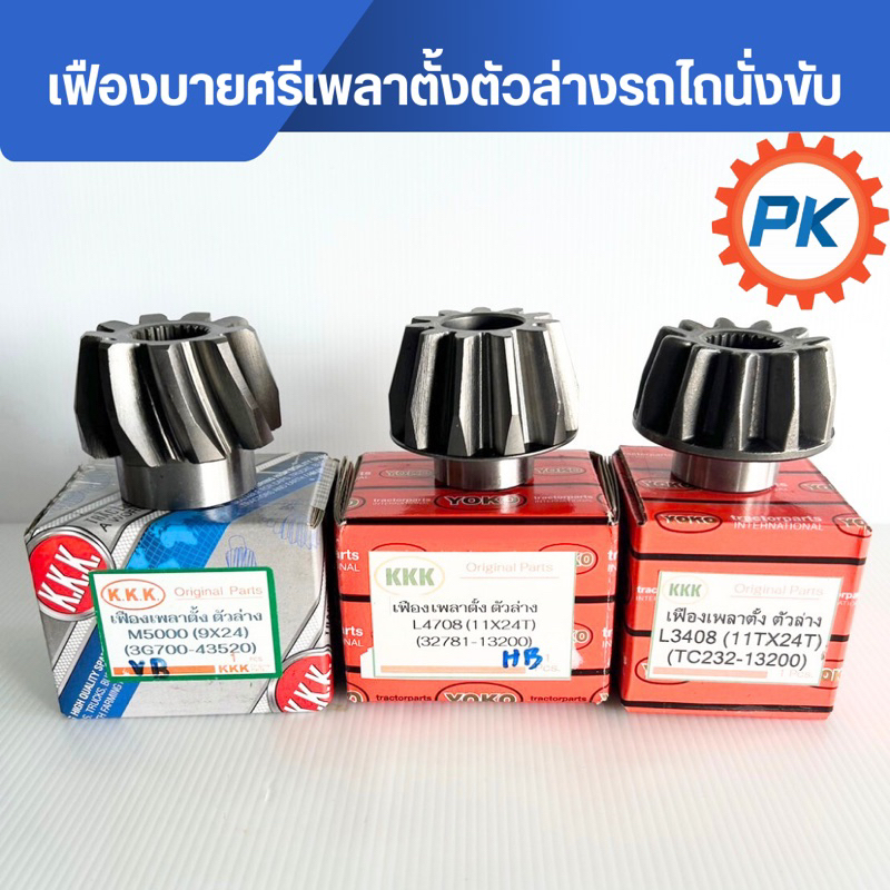 (ส่งไว🔥)เฟืองเพลาตั้งตัวล่าง เฟืองบายศรีตัวล่าง เฟืองดอกจอกตัวล่าง รถไถคูโบต้า รุ่นL3408-L5018 M5000-M6040 รถไถนั่งขับ
