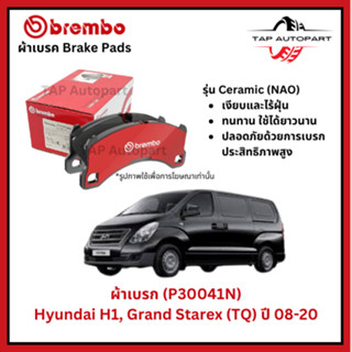 Brembo ผ้าเบรก หน้า-หลัง รุ่นเซรามิค Hyundai H1, Grand Stare…