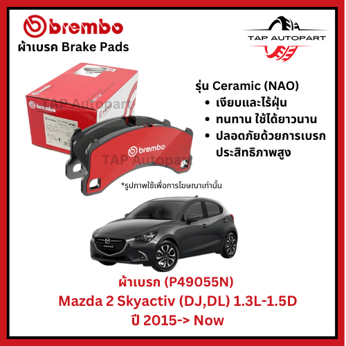 Brembo ผ้าเบรก หน้า Mazda 2 Skyactiv (DJ,DL) 1.3L-1.5D ปี 2015-> Now (P49055N)