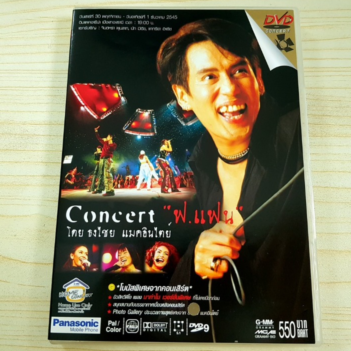 DVD คอนเสิร์ต เบิร์ด ธงไชย แมคอินไตย์ ฟ.แฟน แฟนจ๋า , นัท มีเรีย , จินตหรา พูนลาภ , แคทรียา อิงลิช (ร