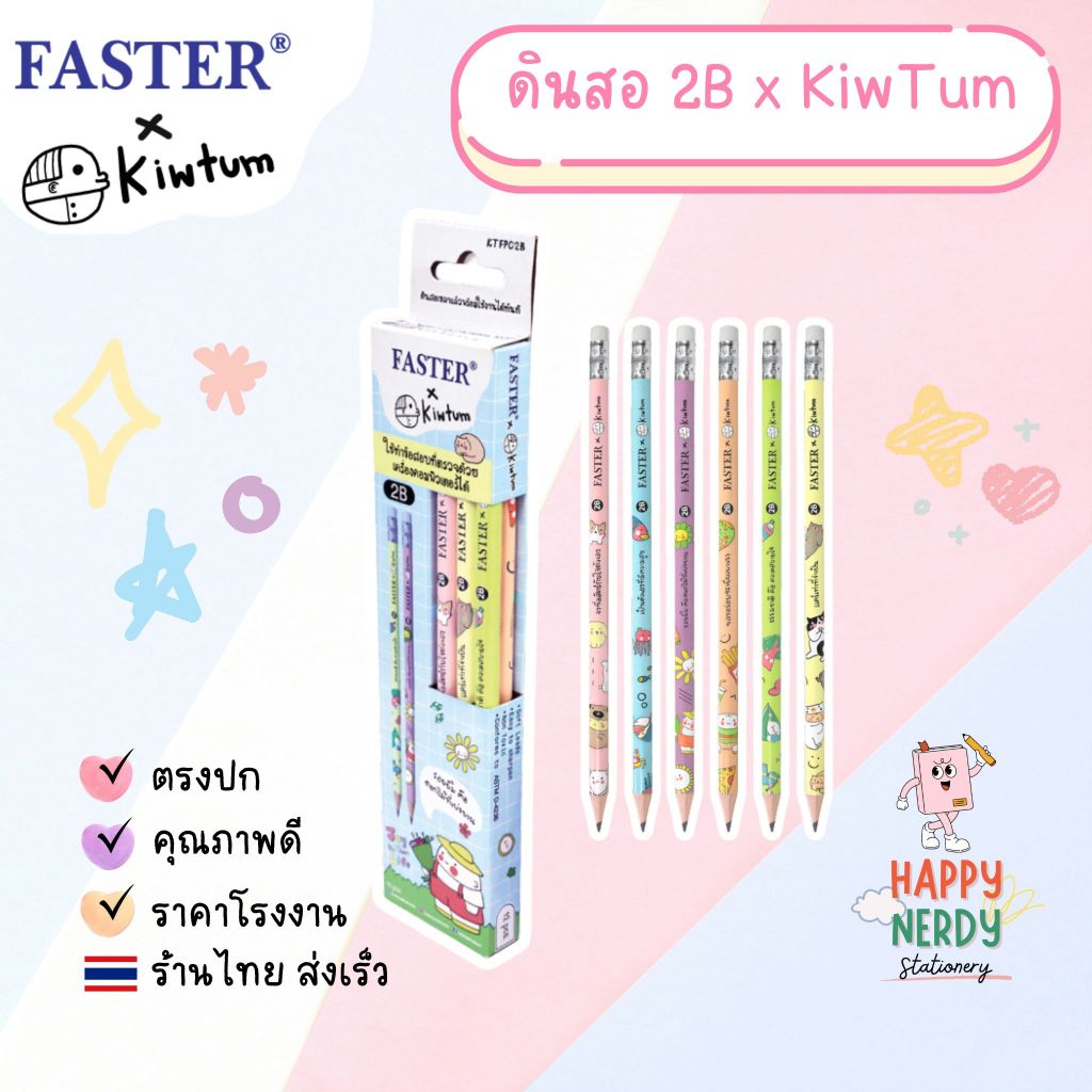 Faster ดินสอไม้ 2B Faster x KiwTum จำนวน 1 แท่ง (สุ่มสี สุ่มลาย) ไม่มีกล่องให้