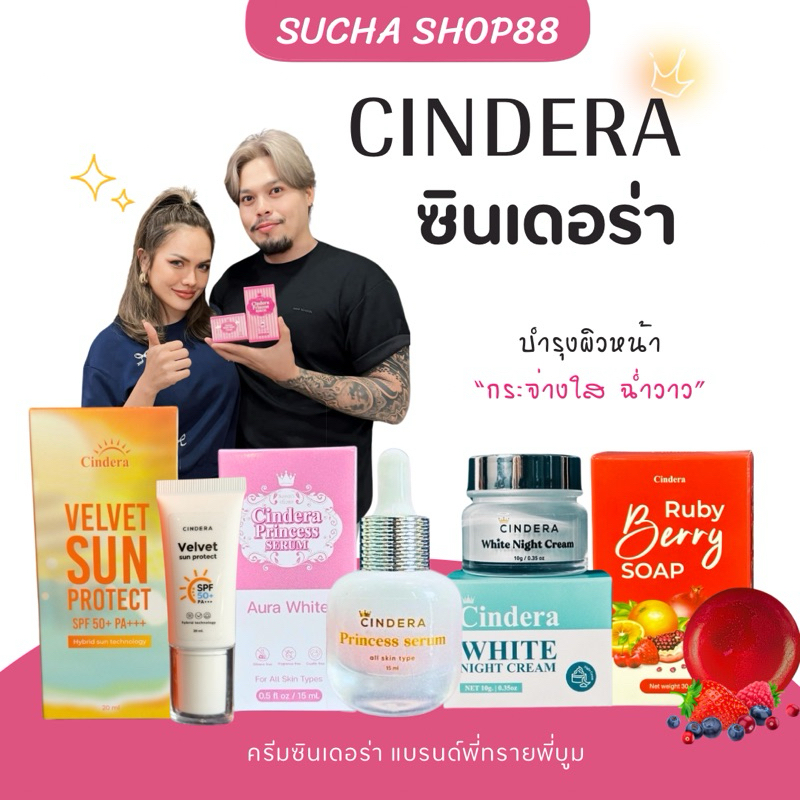 🌸🌚| พร้อมส่ง+ของแท้ | Cindera ซินเดอร่า คเรีมหน้าขาวกระจ่าง ลดฝ้า กระ 👑เซรั่มซินเดอร่า+ไนท์ครีมซินเดอร่า ครีมหน้าเงา