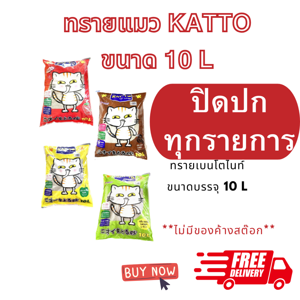 ทรายแมว แคตโตะ Kat-to Cat 5L และ 10L