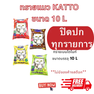 ทรายแมว แคตโตะ Kat-to Cat 5L และ 10L