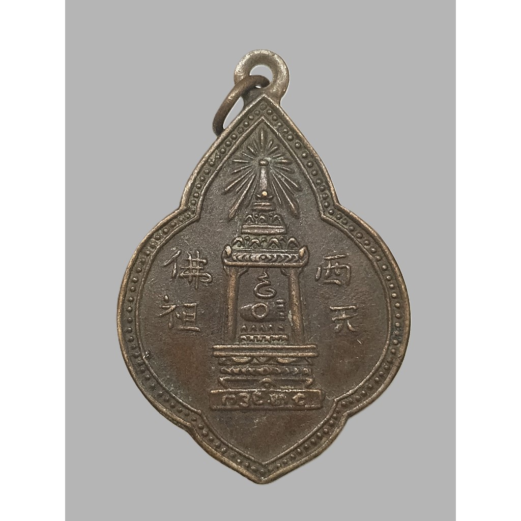 เหรียญพุ่มข้าวบิณฑ์ พระบาทมณฑป วัดพระพุทธบาท จ.สระบุรี ปี97