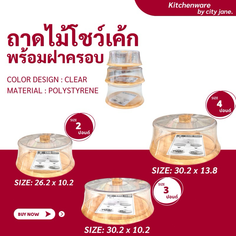 ถาดโชว์เค้ก ถาดพักเค้ก กล่องเค้ก ขนาด 2,3 และ 4 ปอนด์ NNH (421W) พร้อมถาดไม้ และถาดพลาสติก