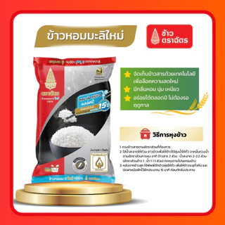(โค้ดลด40%ในไลฟ์)รวมข้าวตราฉัตร 5 กก. ข้าวหอมมะลิใหม่ ข้าวหอมมะลิตราฉัตร ข้าวเหนียว ข้าวหอมมะลิ100% หอม นุ่ม อร่อย หุงขึ