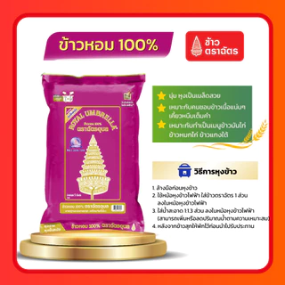 (โค้ดลด40%ในไลฟ์)รวมข้าวตราฉัตร 5 กก. ข้าวหอมมะลิใหม่ ข้าวหอมมะลิตราฉัตร ข้าวเหนียว ข้าวหอมมะลิ100% หอม นุ่ม อร่อย หุงขึ