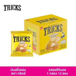 (1 กล่อง 12 ห่อ) Tricks (ทริคส์) มันฝรั่งแผ่นอบ แคลอรีต่ำ (รสออริจินอลและรสบาบีคิวอาเซี่ยน)