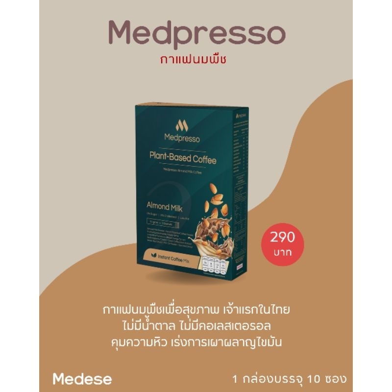 Medese. กาแฟนมพืช Medpresso บรรจุ 10 ซอง