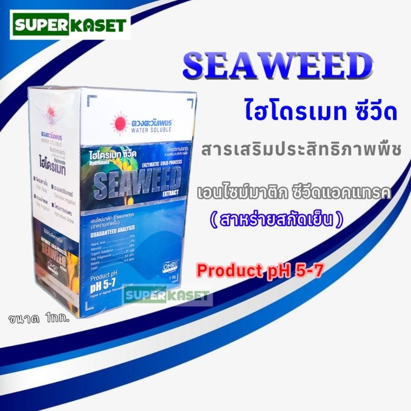 ไฮโดรเมท ซีวีด SEAWEED บรรจุ 1กก. เร่งการออกดอกของพืช ช่วยส่งผลในการแตกราก สามารถฟื้นฟูต้นแตกใบได้ดี