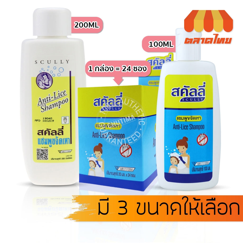 สคัลลี่ กำจัดเหา ฆ่าเหา แชมพูฆ่าเหา แชมพูขจัดเหา ปลอดภัย อ่อนโยน Scully Anti-Live Shampoo 20/100/200 ml.