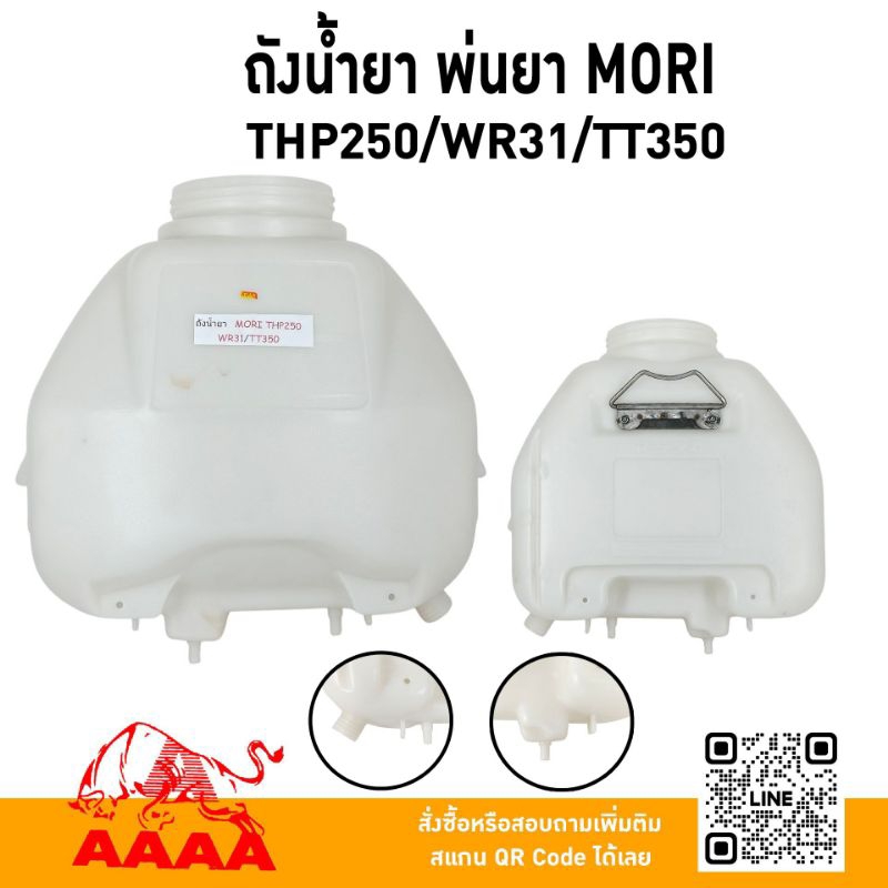 ถังน้ำยา พ่นยาสะพายหลัง MORI/HONDA THP250 / WR31 / TT350