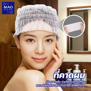 ที่คาดผม มีแถบยางยืด สีขาว แบบใช้แล้วทิ้ง สำหรับร้านสปา คลิน…
