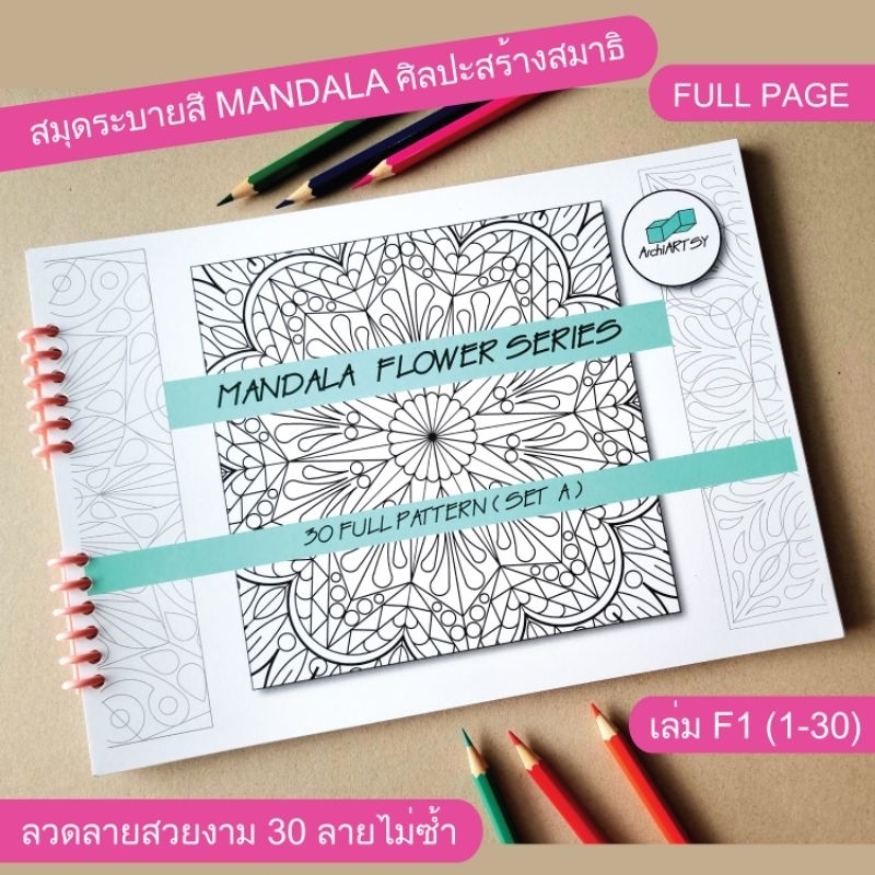 สมุดระบายสี Mandala ศิลปะสร้างสมาธิ เล่ม Full Page1 ลายเต็มกรอบจากเล่ม A - A4x30 180gsm