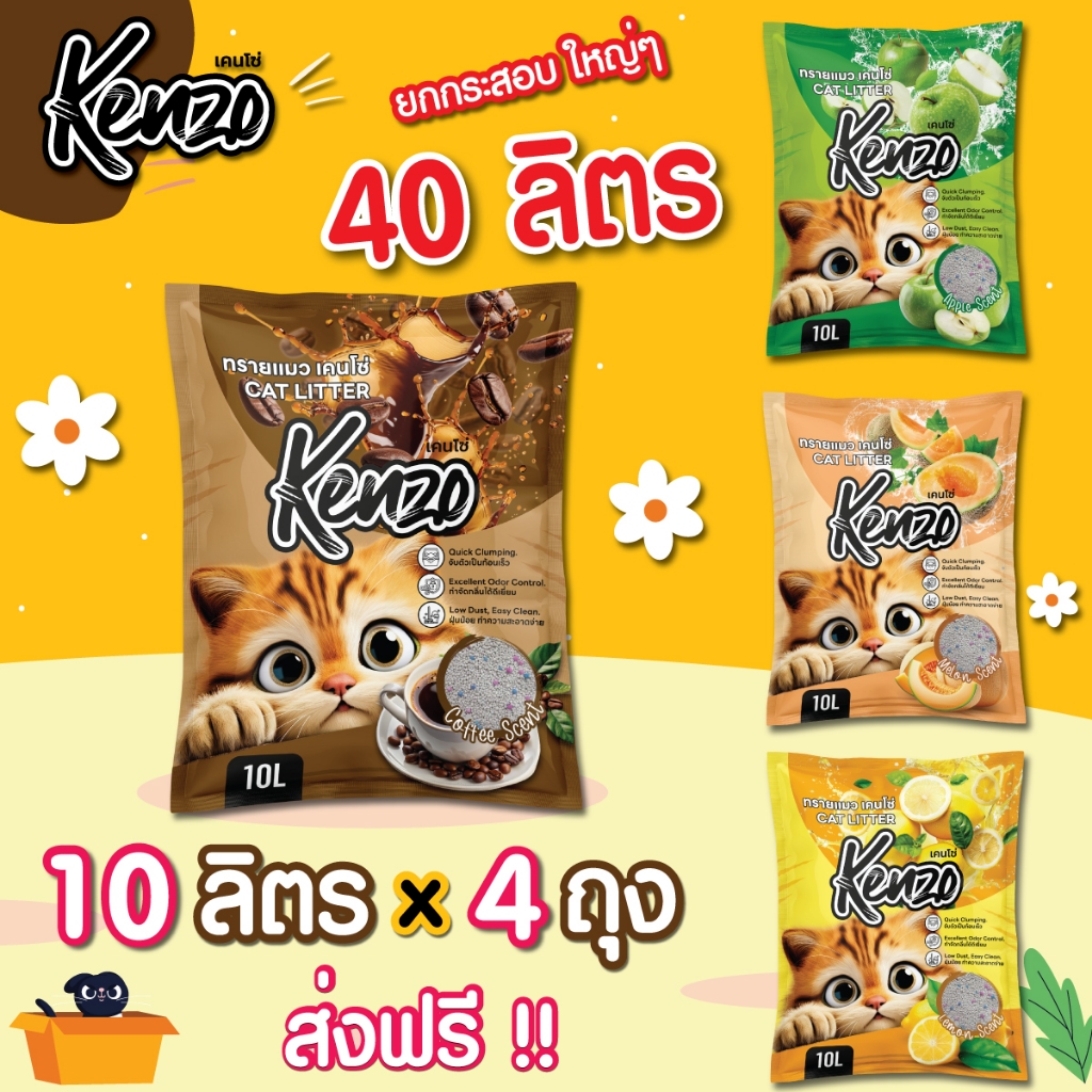 ( ทรายแมว ใช้โค้ด ส่งฟรี ) Kenzo 10 ลิตร 4 ถุง = 40 ลิตร เกรดคุณภาพดี กลิ่นหอม จับก้อนดี ถูกใจทาสแมว
