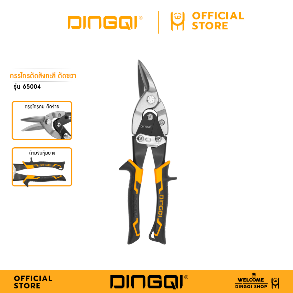DINGQI กรรไกรตัดสังกะสีตัดขวา ตัดตรง ตัดซ้าย 10 นิ้ว รุ่น 65004-6