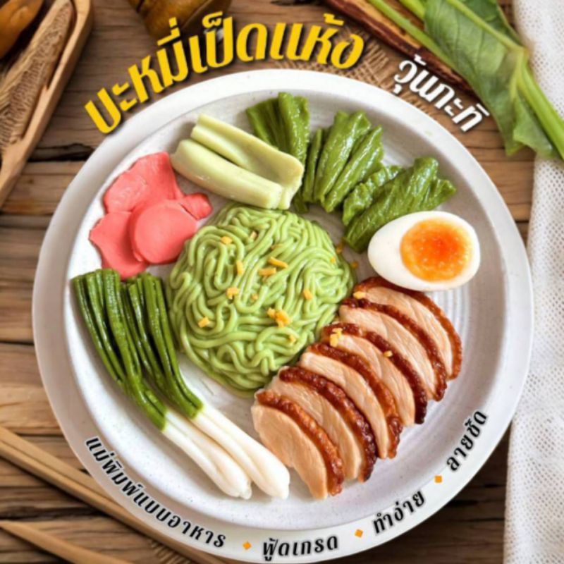 แม่พิมพ์ฟองดอง สำหรับทำขนมวุ้น ขนมต่างๆรูป บะหมี่เป็ดแห้ง