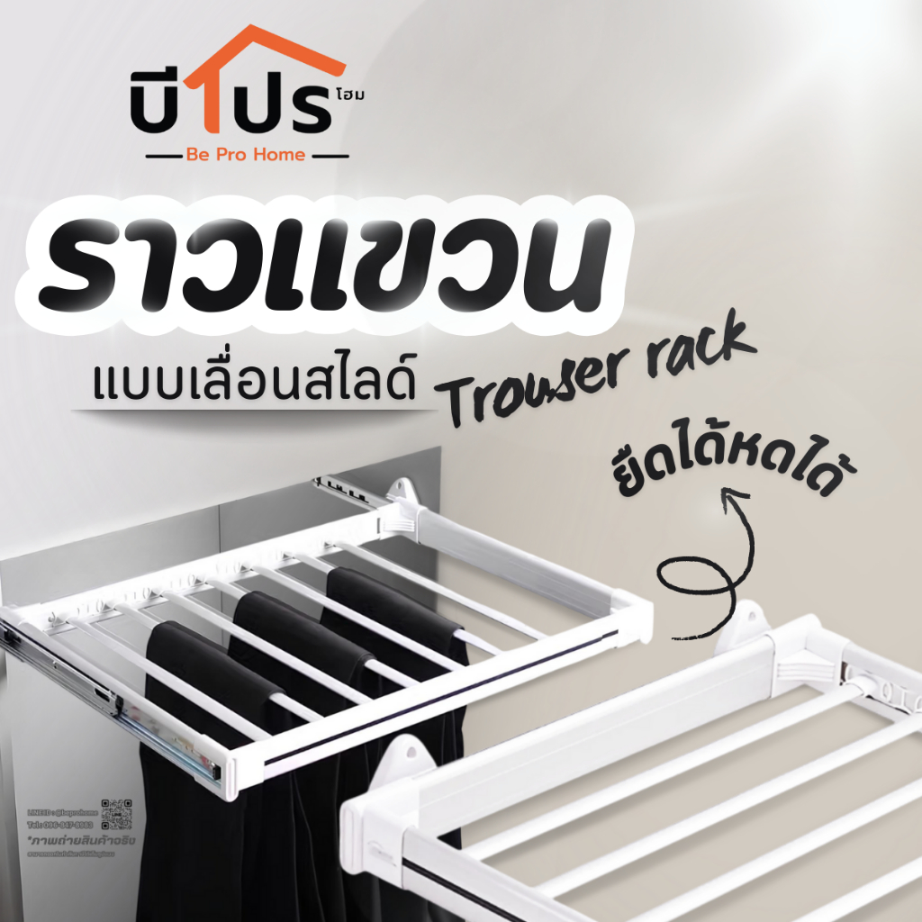 ราวแขวนกางเกง ชุดแขวนอเนกประสงค์ ราวตากผ้าแบบเลื่อน พับเก็บได้ ประหยัดพื้นที่ แข็งแรงทนทาน