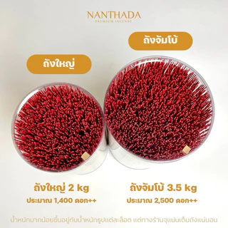 ธูปหอมไหว้พระ ธูปหอมถังใหญ่ใช้คุ้ม จุแน่นเต็มถัง ราคาถูก มี 2 ขนาดให้เลือก