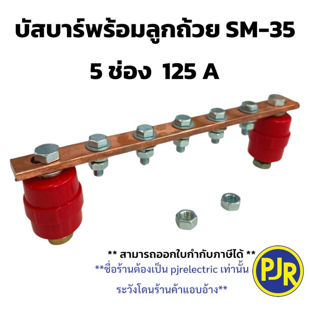 PJR **มีขายส่ง**ราคา 1 ชุด** บัสบาร์ทองแดง บาร์กราวด์ บาร์นิวทรัล  5  ช่อง พร้อมลูก SM-35