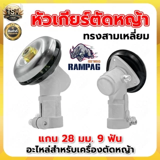 หัวเกียร์ RBC411 อย่างดี (ทรงกรม และ ทรงสามเหลี่ยม) เครื่องตัดหญ้า หัวเกียร์ หัวเฟือง (28 มิล 9 ฟัน)