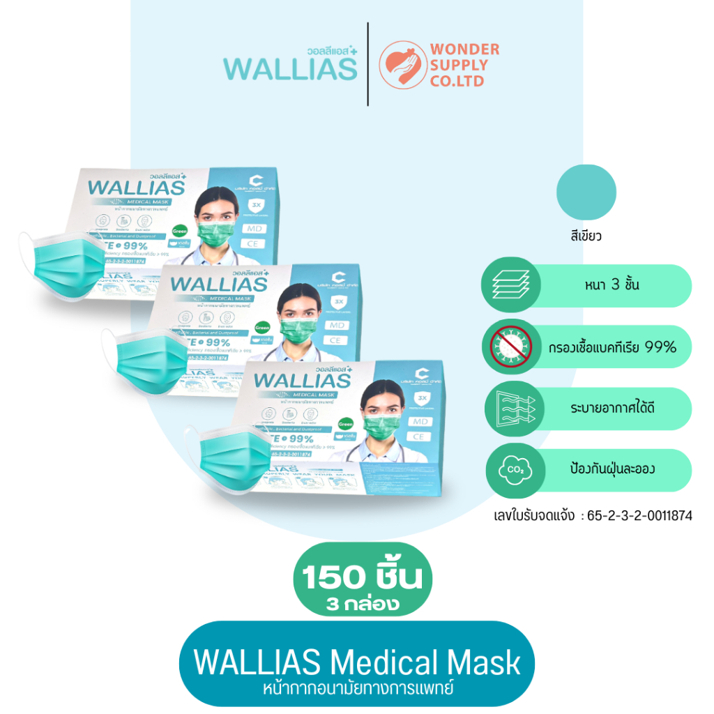 หน้ากากอนามัย Wallias 150ชิ้น 3 กล่อง ป้องกันฝุ่นได้99% ระบายอากาศได้ดี