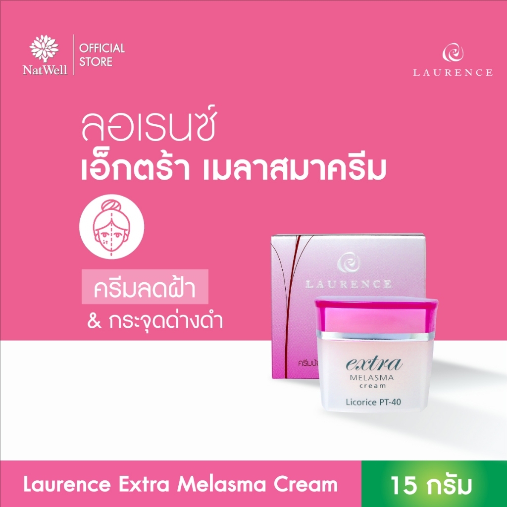 Laurence Extra Melasma Cream (15 กรัม) ครีมลดฝ้า กระ จุดด่างดำ ลดรอยหมองคล้ำ
