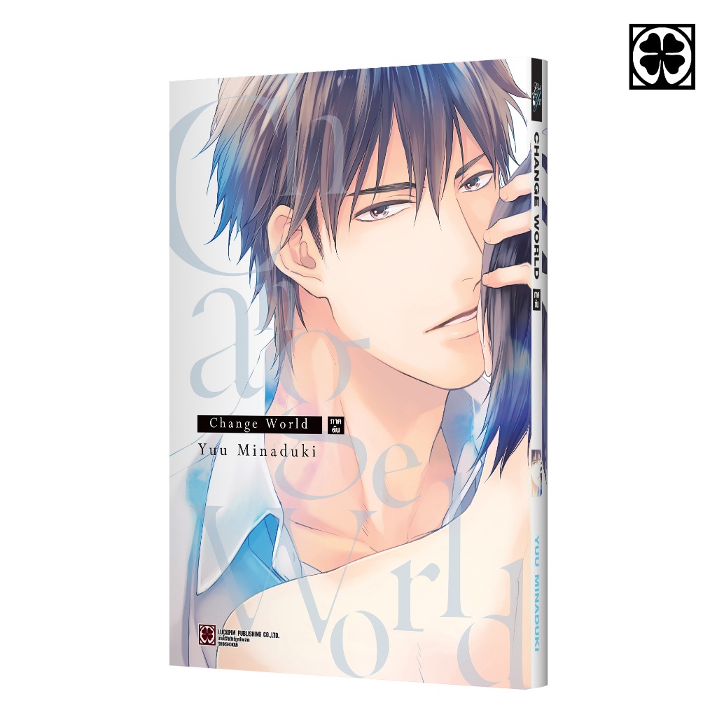 (พร้อมส่ง) Change World ภาคต้น