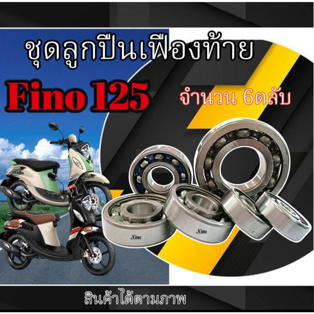 ลูกปืนเฟืองเกียร์ Yamaha Fino125 ชุดลูกปืนเฟืองขับหลัง ( 6ตลับ ) ชุดใหญ่ ยามาฮ่า ฟีโน่ 125 fino125