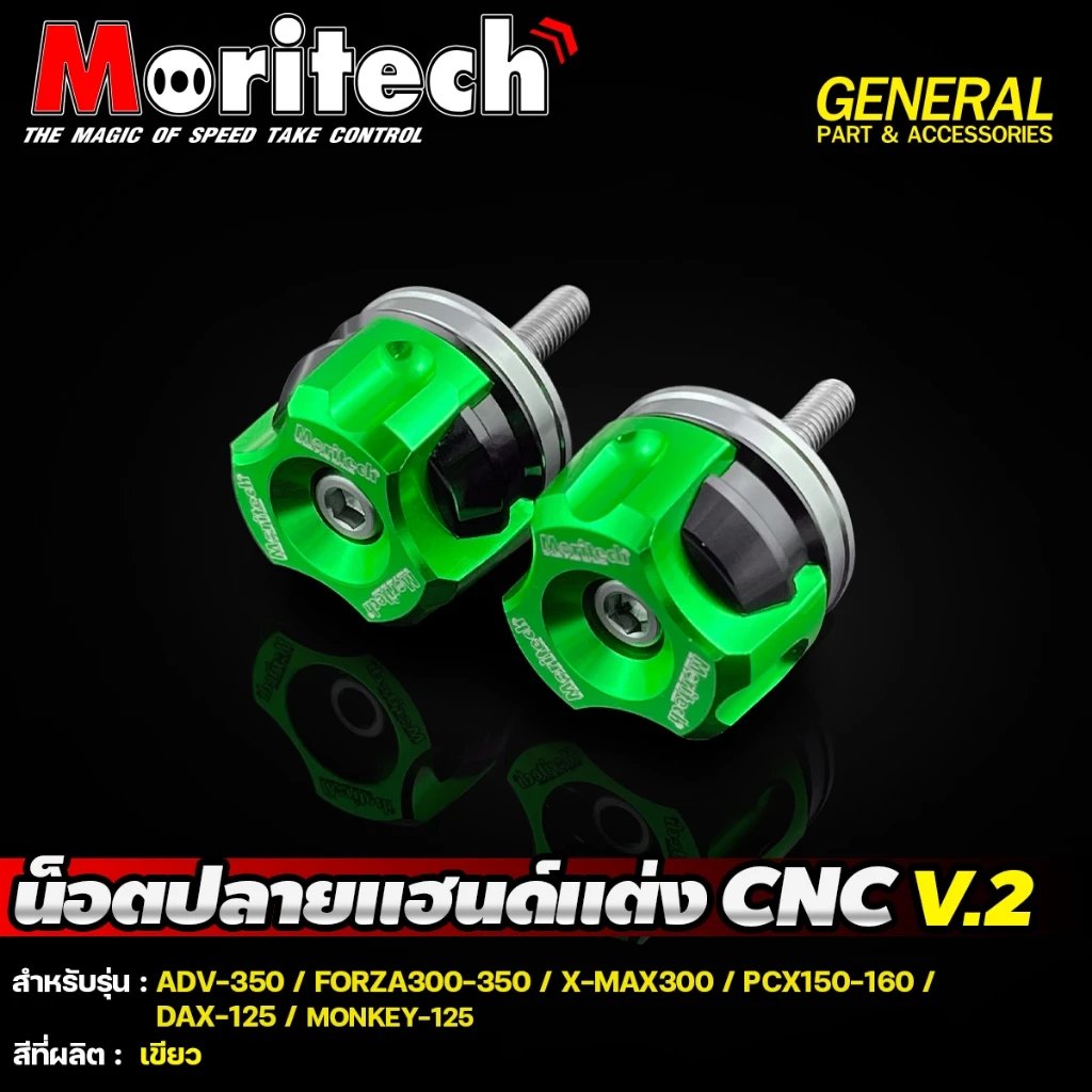 น๊อตปลายแฮนด์ CNC Moritech V.2 สำหรับ FORZA300-350 X-MAX300 MONKEY125 PCX PCX160 2025 DAX-125 thumbnail 4