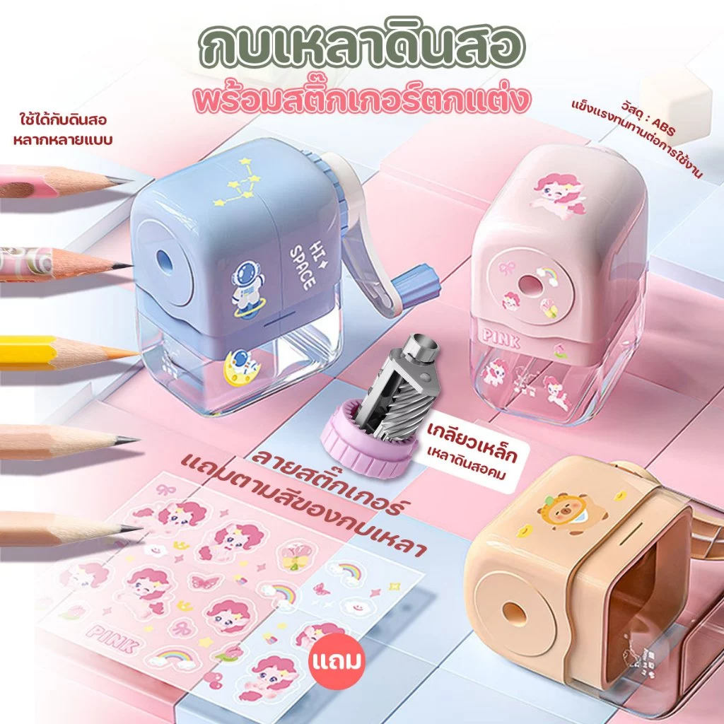 กบเหลาดินสอ ที่เหลาดินสอ กบเหลามือหมุนแบบตั้งโต๊ะ พร้อมสติ๊กเกอร์ตกแต่ง พร้อมส่งจากรังสิต