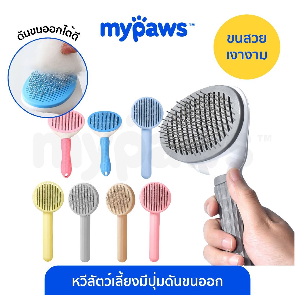 [🔥Clearance Sale]My Paws หวีสัตว์เลี้ยง มีปุ่มกดดันขนออก ทำความสะอาดง่าย ที่แปรงขนสุนัข แมว Pet Comb
