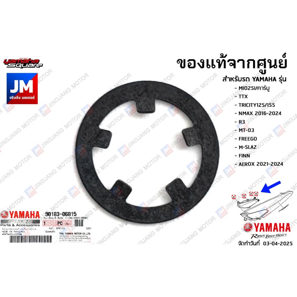 คลิป ตัวยึด น๊อตสปริง, น็อตยึดเเฟริ่ง เเท้ศูนย์ YAMAHA MIO125 TTX,TRICITY,NMAX 2016-2024,R3,MT-03,FREEGO,AEROX 2021-2024