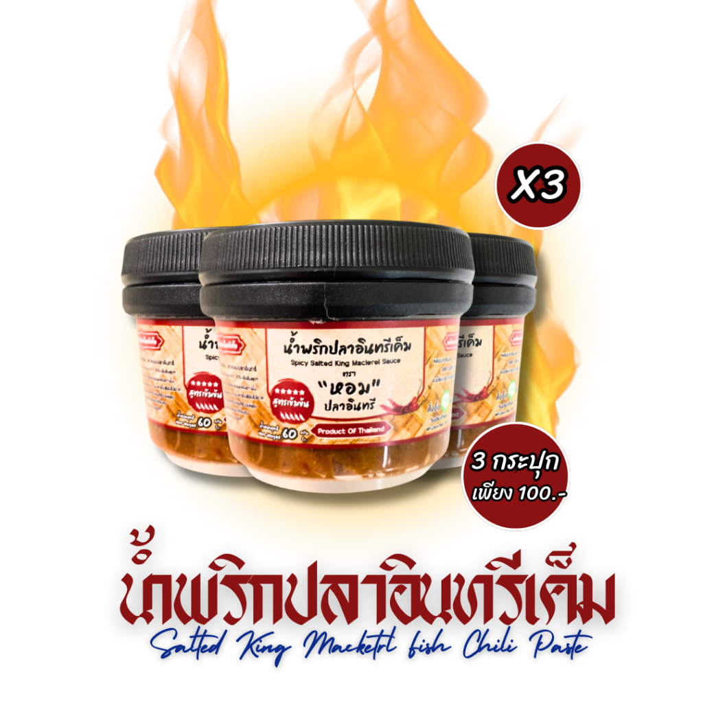 หอมปลาอินทรี น้ำพริกปลาอินทรีเค็ม 60 กรัม สูตรเข้มข้มมากกกกกกกก เผ็ด เค็มหอม อร่อยหยุดไม่อยู่