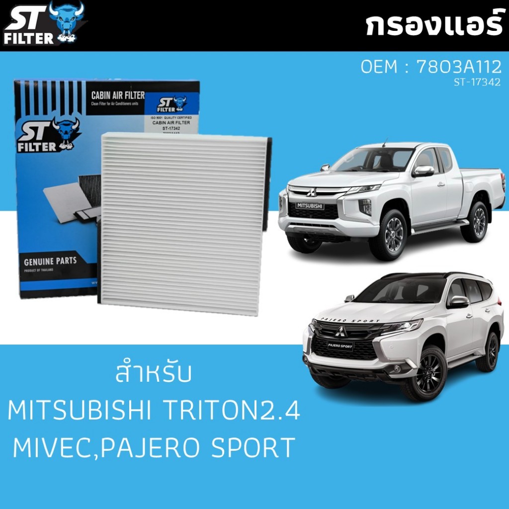 ไส้กรองแอร์สำหรับ MITSUBISHI ALLNEW TRITON2.4 (รหัส OEM: 7803A112)