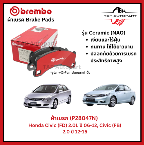 Brembo ผ้าเบรก หน้า-หลัง รุ่นเซรามิค Honda Civic (FD) 2.0L ปี 06-12, Civic (FB) 2.0 ปี 12-15 (P28047