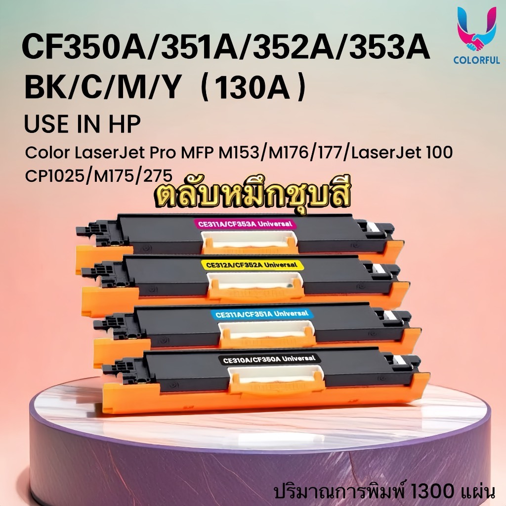 หมึกเทียบเท่าชุดสี CF350A/CF350/350A/350/hp130a/130 For Printer HP- M153/M176/M177